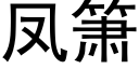 鳳箫 (黑體矢量字庫)