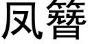 凤簪 (黑体矢量字库)