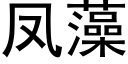 鳳藻 (黑體矢量字庫)