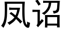 凤诏 (黑体矢量字库)