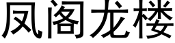 凤阁龙楼 (黑体矢量字库)