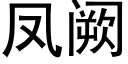 鳳阙 (黑體矢量字庫)