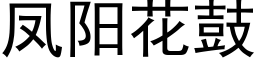 凤阳花鼓 (黑体矢量字库)