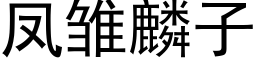 鳳雛麟子 (黑體矢量字庫)