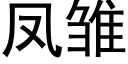 鳳雛 (黑體矢量字庫)