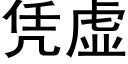 凭虚 (黑体矢量字库)