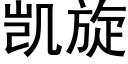 凯旋 (黑体矢量字库)