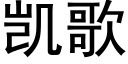 凱歌 (黑體矢量字庫)