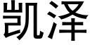 凱澤 (黑體矢量字庫)