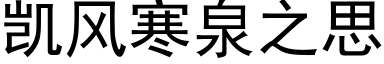 凯风寒泉之思 (黑体矢量字库)