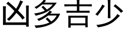 凶多吉少 (黑体矢量字库)