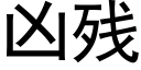 兇殘 (黑體矢量字庫)