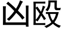 兇毆 (黑體矢量字庫)