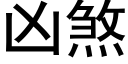 凶煞 (黑体矢量字库)