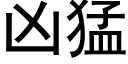 凶猛 (黑体矢量字库)