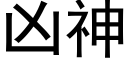 兇神 (黑體矢量字庫)