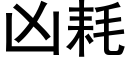 凶耗 (黑体矢量字库)