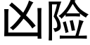 兇險 (黑體矢量字庫)