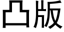 凸版 (黑體矢量字庫)