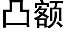 凸額 (黑體矢量字庫)