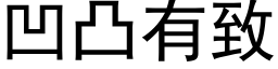 凹凸有致 (黑体矢量字库)