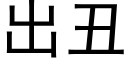 出醜 (黑體矢量字庫)