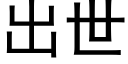 出世 (黑体矢量字库)