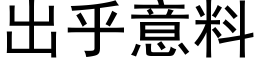 出乎意料 (黑體矢量字庫)