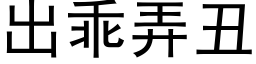 出乖弄丑 (黑体矢量字库)