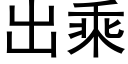 出乘 (黑体矢量字库)