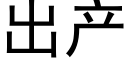 出産 (黑體矢量字庫)