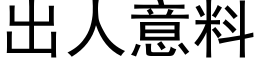 出人意料 (黑体矢量字库)