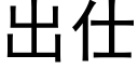 出仕 (黑體矢量字庫)