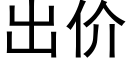 出價 (黑體矢量字庫)