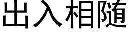 出入相随 (黑體矢量字庫)