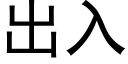 出入 (黑体矢量字库)