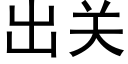 出关 (黑体矢量字库)