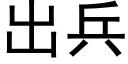 出兵 (黑體矢量字庫)