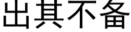 出其不备 (黑体矢量字库)