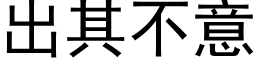 出其不意 (黑體矢量字庫)