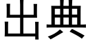 出典 (黑體矢量字庫)