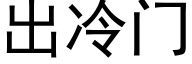 出冷門 (黑體矢量字庫)