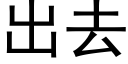 出去 (黑體矢量字庫)