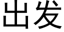 出發 (黑體矢量字庫)