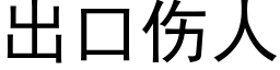 出口傷人 (黑體矢量字庫)