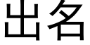 出名 (黑體矢量字庫)