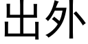 出外 (黑体矢量字库)