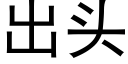 出頭 (黑體矢量字庫)