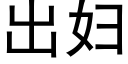 出妇 (黑体矢量字库)