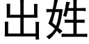 出姓 (黑體矢量字庫)